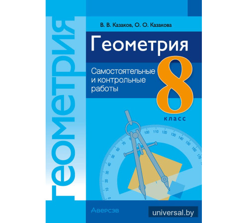 Геометрия. 8 класс. Самостоятельные и контрольные работы