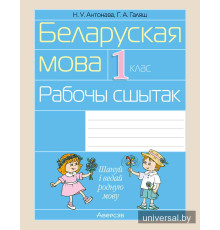 Беларуская мова. 1 клас. Рабочы сшытак