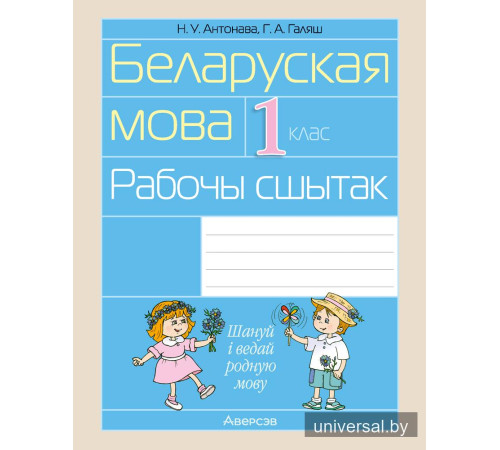 Беларуская мова. 1 клас. Рабочы сшытак