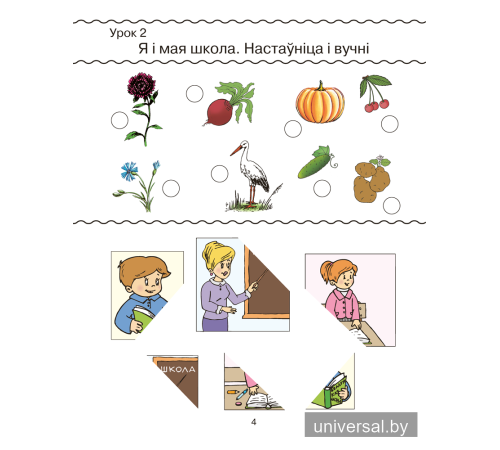 Беларуская мова. 1 клас. Рабочы сшытак