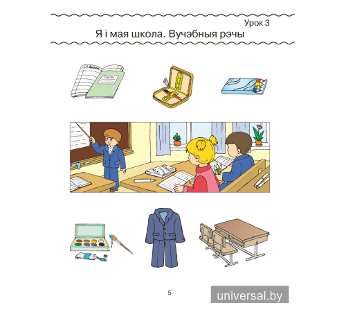 Беларуская мова. 1 клас. Рабочы сшытак