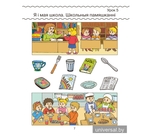 Беларуская мова. 1 клас. Рабочы сшытак