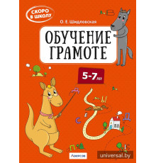 Скоро в школу. Обучение грамоте. 5–7 лет