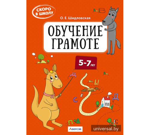 Скоро в школу. Обучение грамоте. 5–7 лет