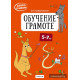 Скоро в школу. Обучение грамоте. 5–7 лет