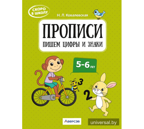 Скоро в школу. Прописи. Пишем цифры и знаки. 5–6 лет