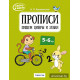 Скоро в школу. Прописи. Пишем цифры и знаки. 5–6 лет