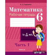 Математика. 6 класс. Рабочая тетрадь. В двух частях. Часть 1