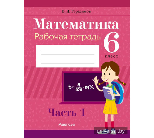 Математика. 6 класс. Рабочая тетрадь. В двух частях. Часть 1