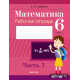 Математика. 6 класс. Рабочая тетрадь. В двух частях. Часть 1