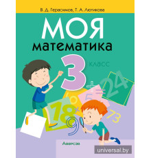 Моя математика. 3 класс