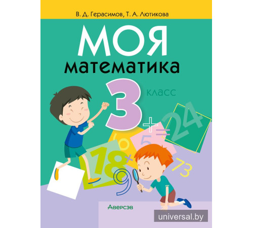 Моя математика. 3 класс