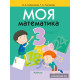 Моя математика. 3 класс