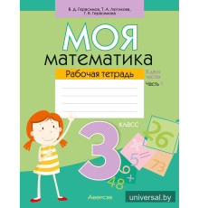 Моя математика. 3 класс. Рабочая тетрадь. В 2 частях. Часть 1