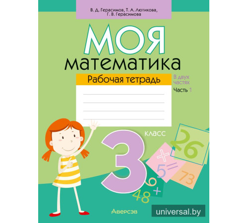 Моя математика. 3 класс. Рабочая тетрадь. В 2 частях. Часть 1