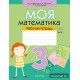 Моя математика. 3 класс. Рабочая тетрадь. В 2 частях. Часть 1