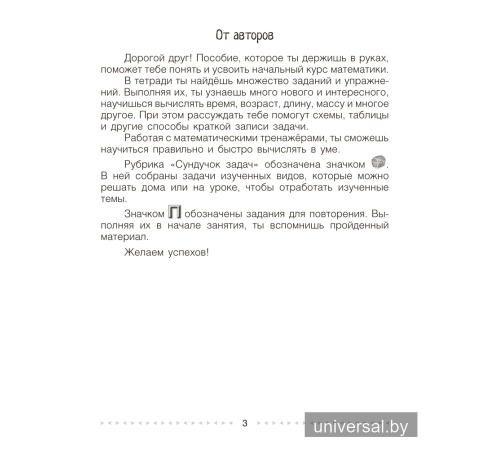 Моя математика. 3 класс. Рабочая тетрадь. В 2 частях. Часть 1