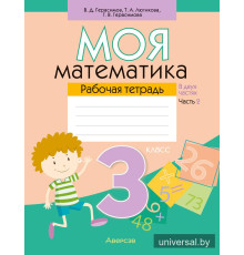 Моя математика. 3 класс. Рабочая тетрадь. В 2 частях. Часть 2