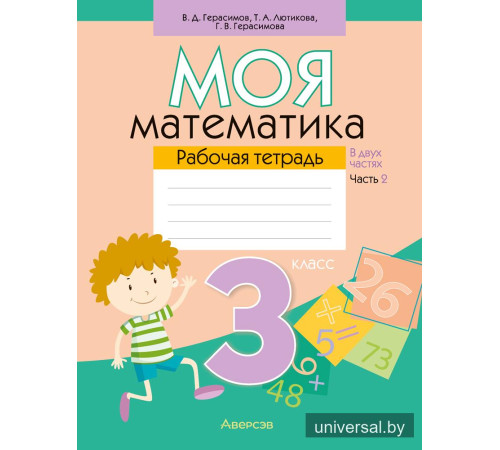 Моя математика. 3 класс. Рабочая тетрадь. В 2 частях. Часть 2