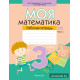 Моя математика. 3 класс. Рабочая тетрадь. В 2 частях. Часть 2