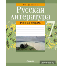 Русская литература. 7 класс. Рабочая тетрадь
