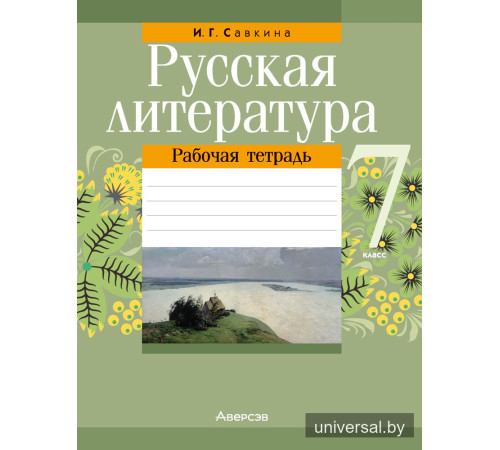 Русская литература. 7 класс. Рабочая тетрадь