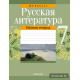 Русская литература. 7 класс. Рабочая тетрадь