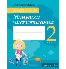 Русский язык. 2 класс. Минутка чистописания