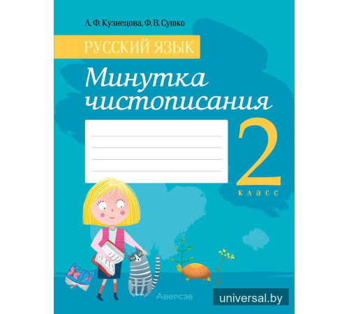 Русский язык. 2 класс. Минутка чистописания