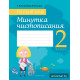 Русский язык. 2 класс. Минутка чистописания
