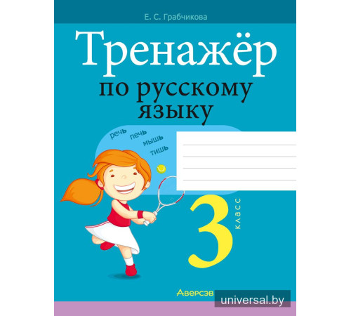 Тренажёр по русскому языку. 3 класс
