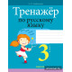 Тренажёр по русскому языку. 3 класс