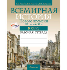 Всемирная история Нового времени, XIX – начало XX в. 8 класс. Рабочая тетрадь