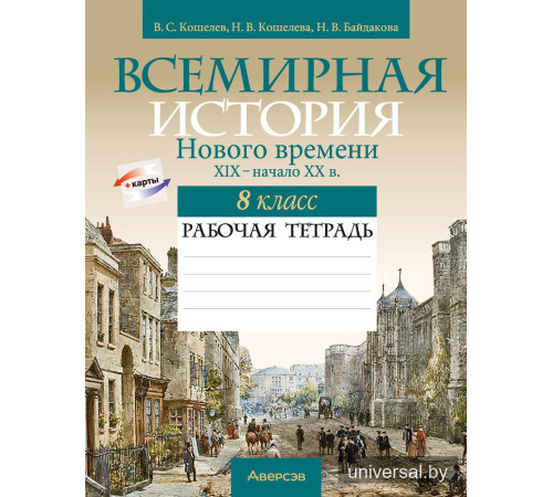 Всемирная история Нового времени, XIX – начало XX в. 8 класс. Рабочая тетрадь