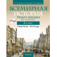 Всемирная история Нового времени, XIX – начало XX в. 8 класс. Рабочая тетрадь
