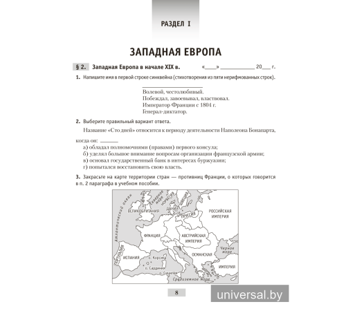 Всемирная история Нового времени, XIX – начало XX в. 8 класс. Рабочая тетрадь