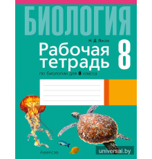 Рабочая тетрадь по биологии для 8 класса