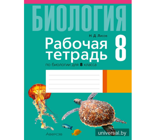 Рабочая тетрадь по биологии для 8 класса