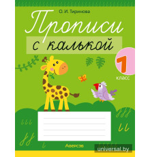 Прописи с калькой. 1 класс