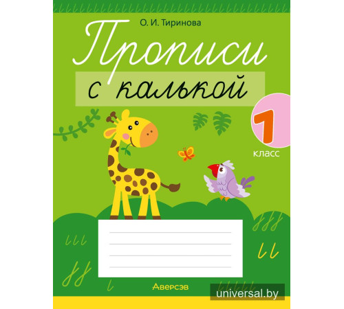 Прописи с калькой. 1 класс