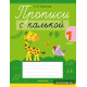 Прописи с калькой. 1 класс