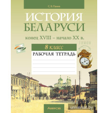История Беларуси, конец XVIII - начало XX в. 8 класс. Рабочая тетрадь