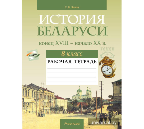 История Беларуси, конец XVIII - начало XX в. 8 класс. Рабочая тетрадь