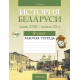 История Беларуси, конец XVIII - начало XX в. 8 класс. Рабочая тетрадь