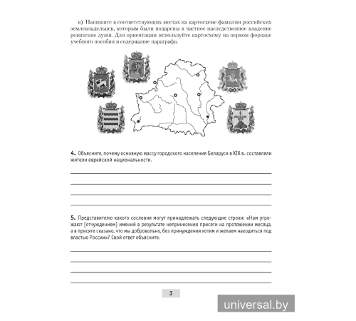История Беларуси, конец XVIII - начало XX в. 8 класс. Рабочая тетрадь