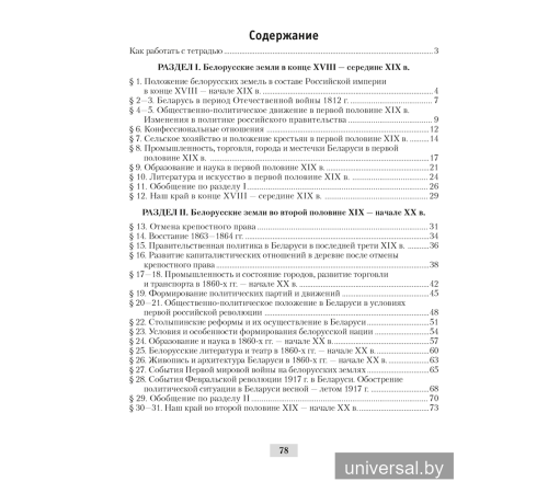 История Беларуси, конец XVIII - начало XX в. 8 класс. Рабочая тетрадь