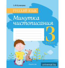 Русский язык. 3 класс. Минутка чистописания