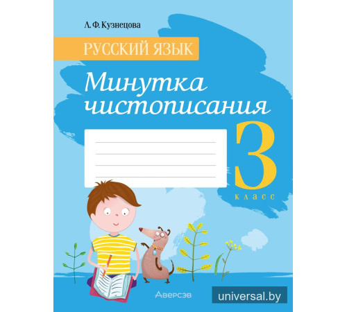 Русский язык. 3 класс. Минутка чистописания