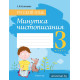 Русский язык. 3 класс. Минутка чистописания