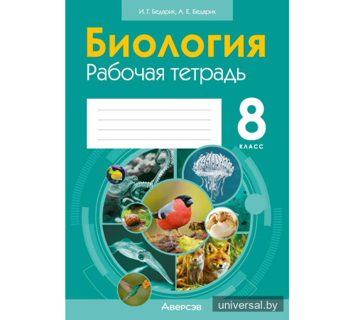 Биология. 8 класс. Рабочая тетрадь